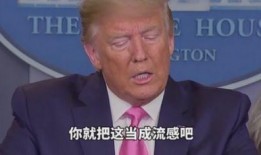 特朗普新冠病毒最新爆料,揭秘白宫内部防疫真相！